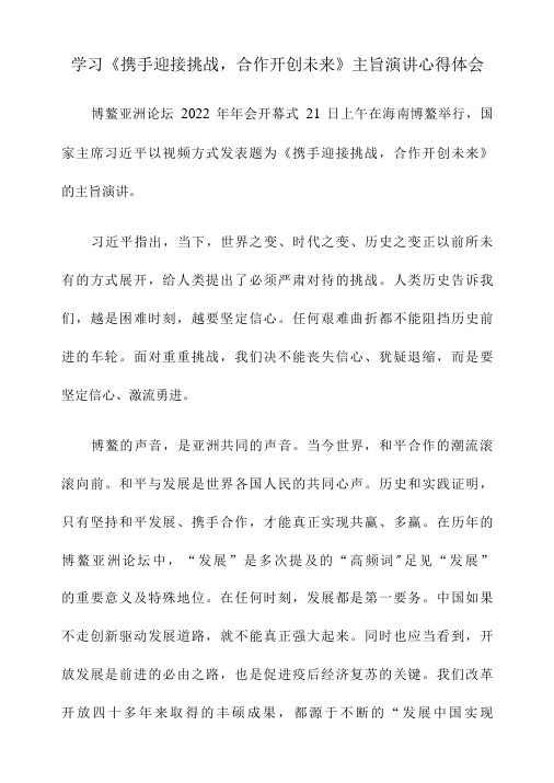 学习携手迎接挑战,合作开创未来主旨演讲心得体会-精品