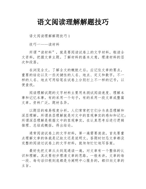 语文阅读理解解题技巧