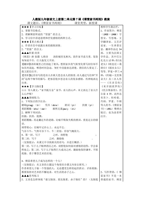 人教版九年级语文上册第二单元第7课傅雷家书教案