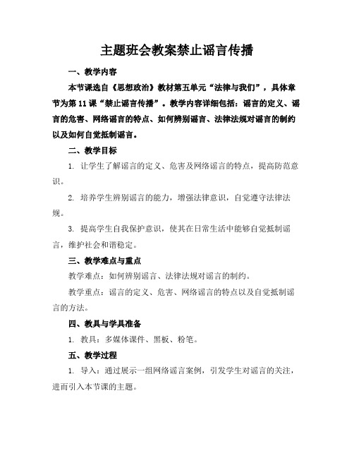 主题班会教案禁止谣言传播(1)