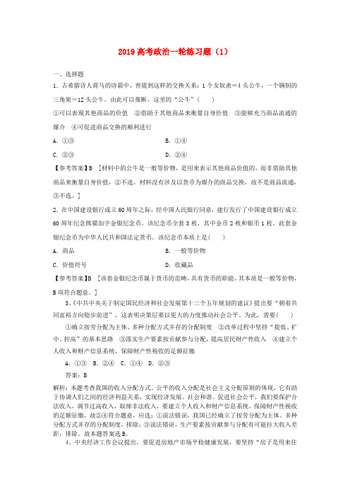2019高考政治一轮练习题1含解析新人教版