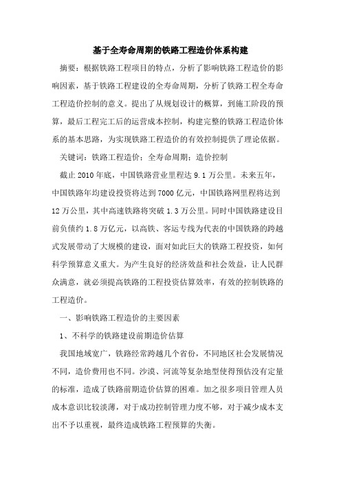 基于全寿命周期的铁路工程造价体系构建