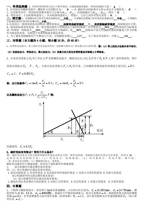 大工《机械设计基础》课程考试模拟试卷B