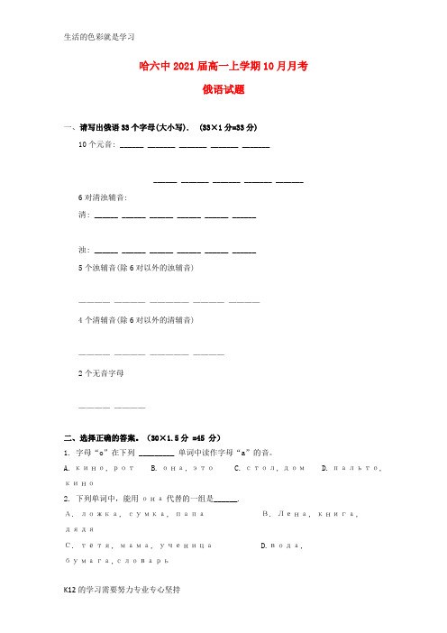 [推荐学习]高一俄语10月月考试题