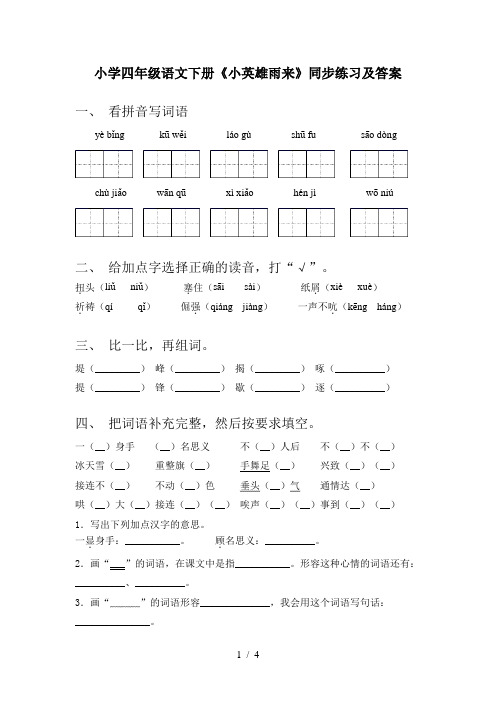 小学四年级语文下册《小英雄雨来》同步练习及答案