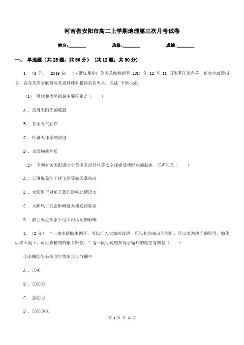 河南省安阳市高二上学期地理第三次月考试卷