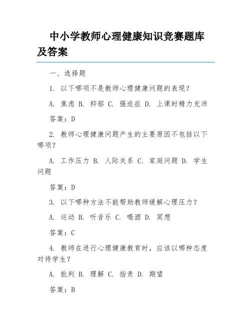 中小学教师心理健康知识竞赛题库及答案