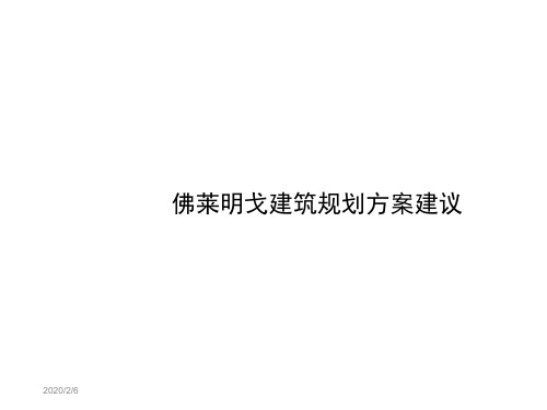 四川佛莱明戈建筑规划方案建议