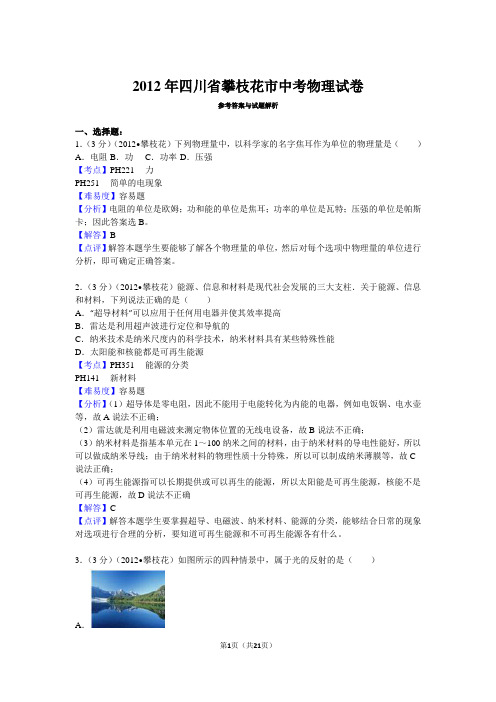 2012年四川省攀枝花市中考物理试卷