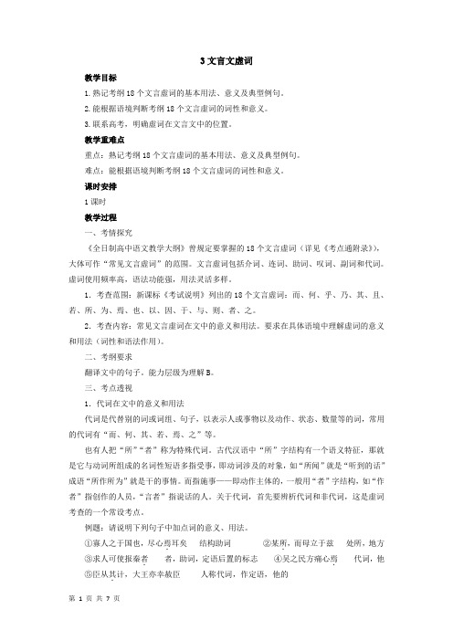 2019届高考语文人教版一轮复习3文言文虚词教案