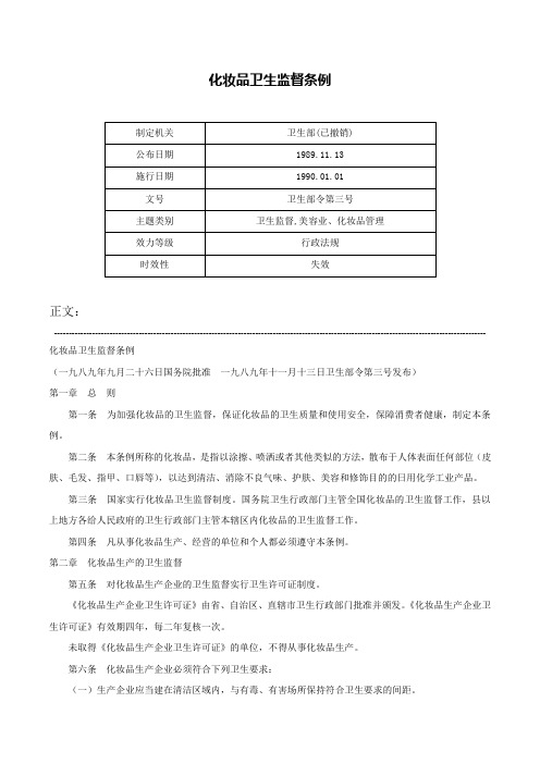 化妆品卫生监督条例-卫生部令第三号