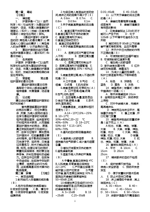 第五版基础护理学试分章题库与答案