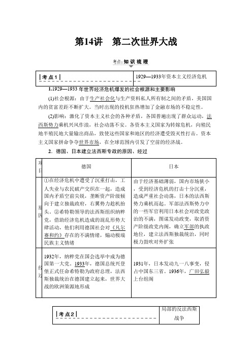 [高考历史]一轮复习 专题6 第14讲 第二次世界大战 .doc
