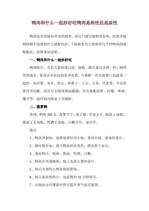 鸭肉和什么一起炒好吃 鸭肉是热性还是凉性