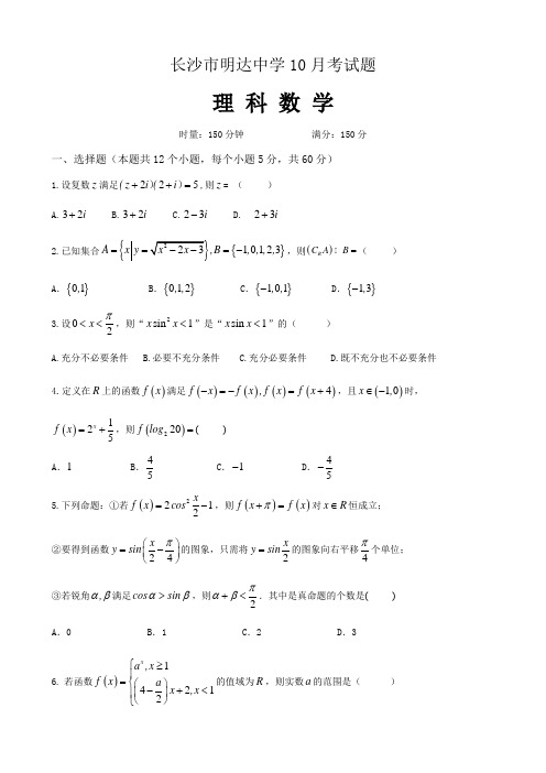 湖南长沙市明达中学理数10月考试题(学生版)