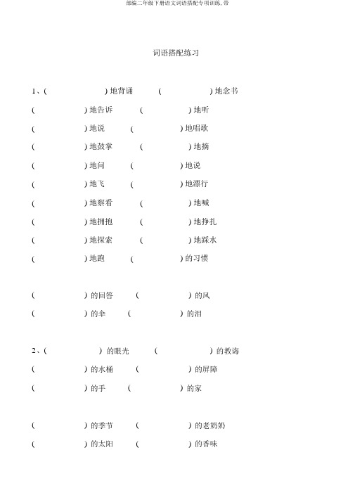 部编二年级下册语文词语搭配专项训练,带