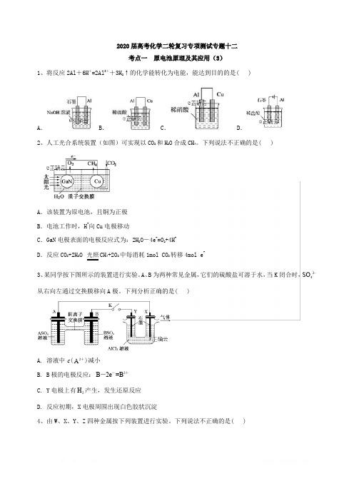 2020届高考化学二轮复习专项测试：专题十二考点一原电池原理及其应用(3)Word版含答案