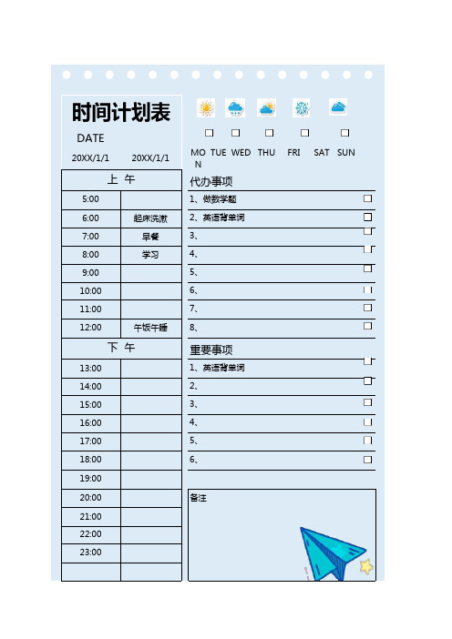 教育培训机构行业每天时间安排计划表