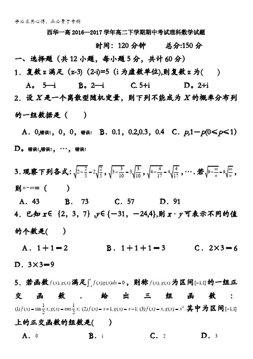 河南省西华县第一高级中学2016-2017学年高二下学期期中考试数学(理)试题含答案