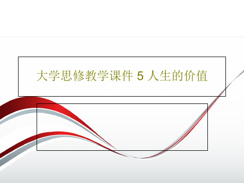 大学思修教学课件 5 人生的价值PPT文档31页