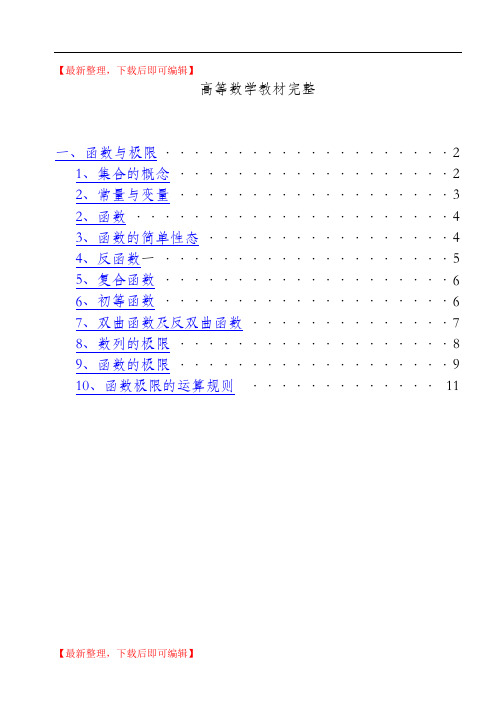 高等数学教材资料完整(完整资料).doc