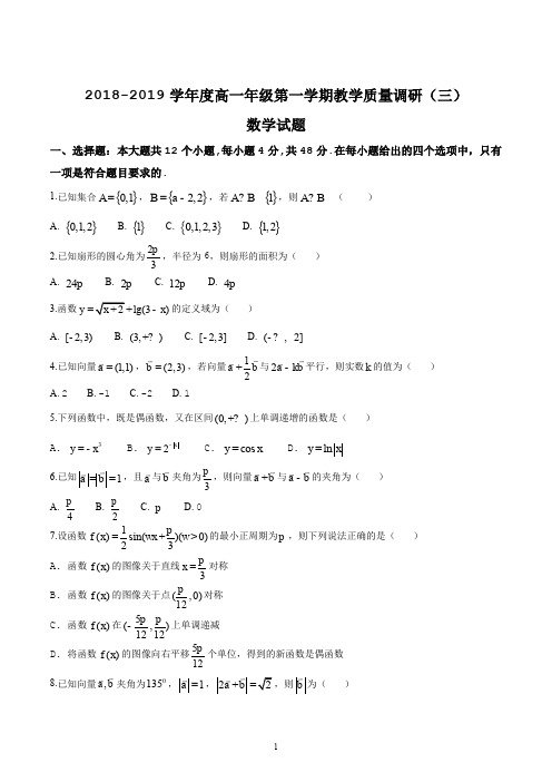 江苏省南通市如皋2018-2019学年高一上学期教学质量调研(三)数学试题(原卷版)