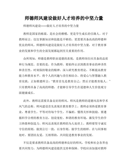 师德师风建设做好人才培养的中坚力量