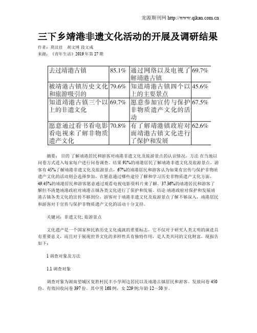 三下乡靖港非遗文化活动的开展及调研结果