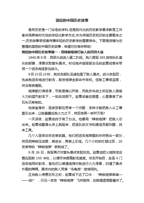 简短的中国历史故事