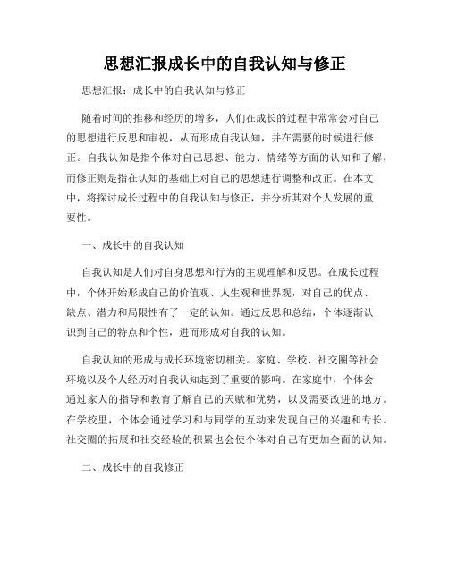 思想汇报成长中的自我认知与修正