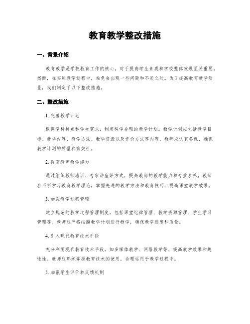 教育教学整改措施