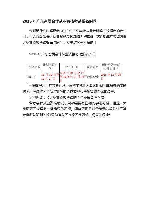 2015年广东省属会计从业资格考试报名时间