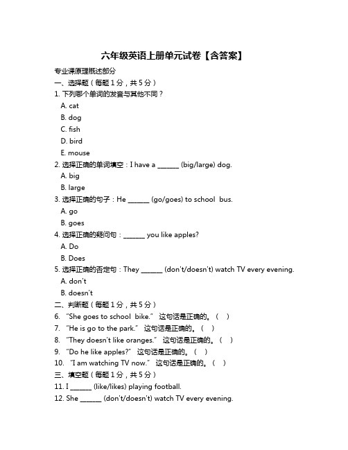 六年级英语上册单元试卷【含答案】