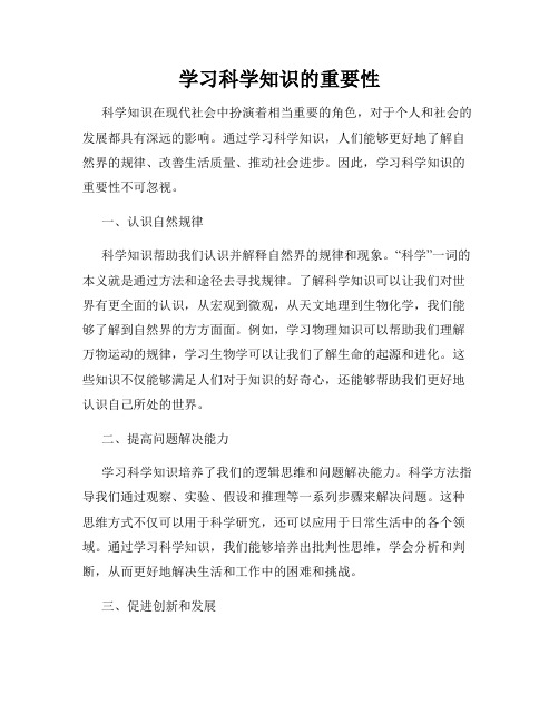 学习科学知识的重要性