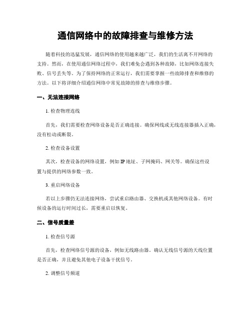 通信网络中的故障排查与维修方法