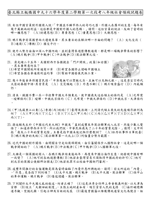 台北县立板桥国中九十六学年度第二学期第一次段考八年级社会领(精)