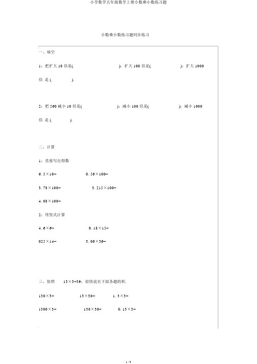 小学数学五年级数学上册小数乘小数练习题