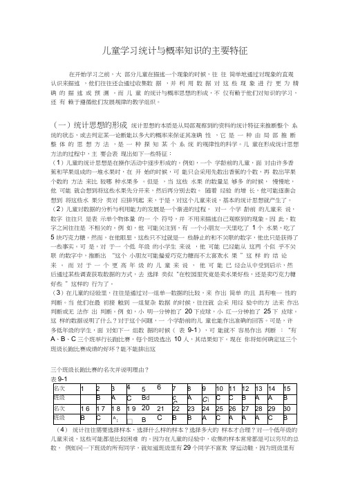 儿童学习统计与概率知识的主要特征