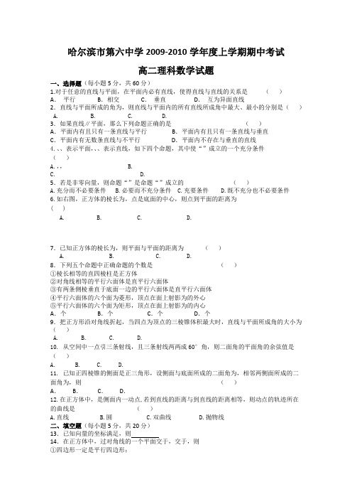 黑龙江省哈六中09-10学年高二上学期期中考试(数学理)