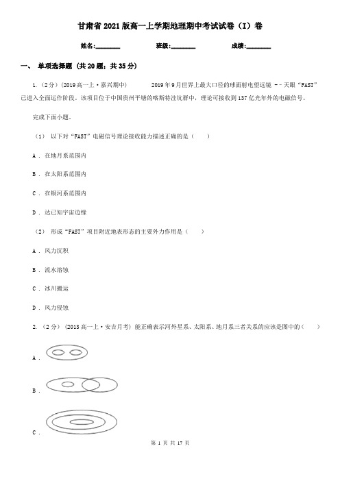 甘肃省2021版高一上学期地理期中考试试卷(I)卷