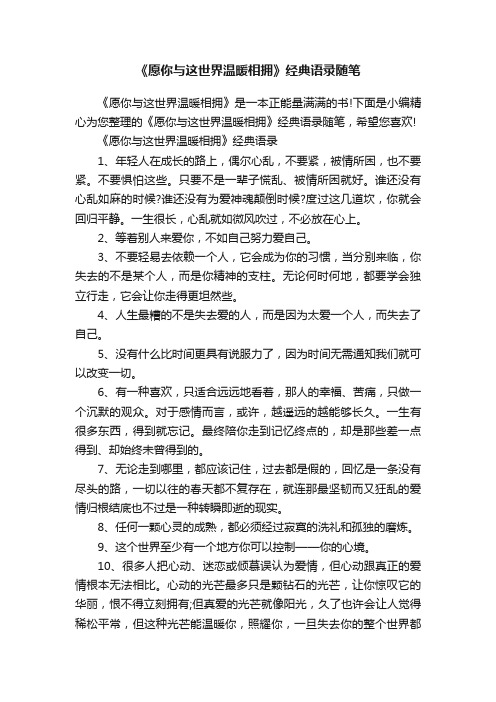 《愿你与这世界温暖相拥》经典语录随笔