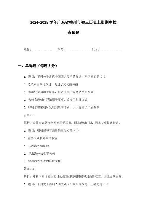 2024-2025学年广东省梅州市初三历史上册期中检查试题及答案