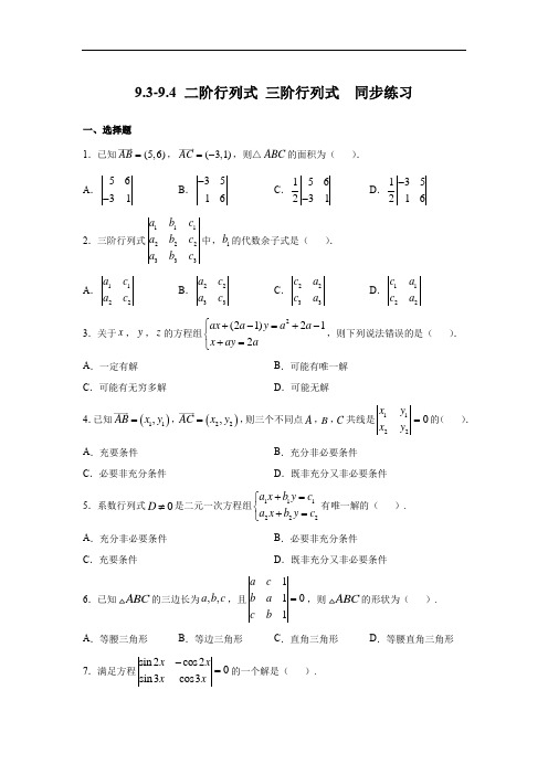 沪教版高二上学期数学9.3-9.4 二阶行列式 三阶行列式  同步练习(含答案)