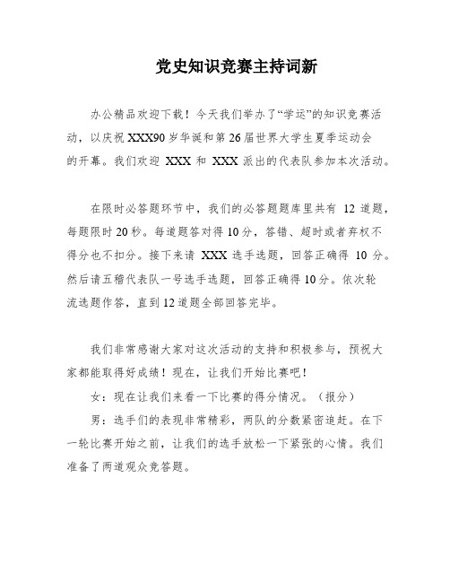 党史知识竞赛主持词新