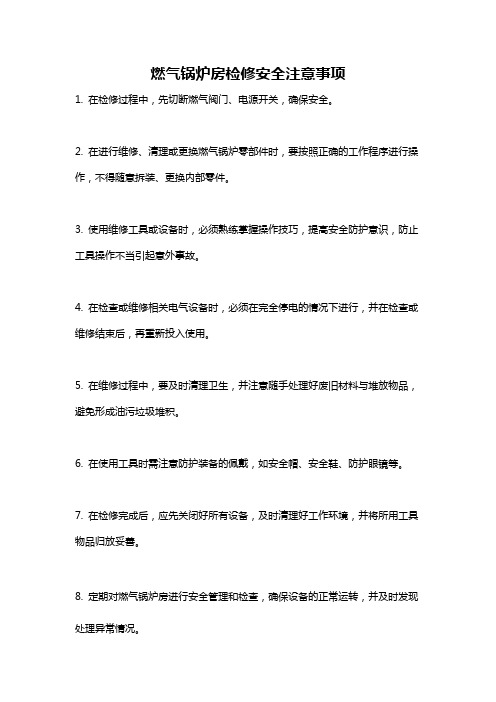 燃气锅炉房检修安全注意事项