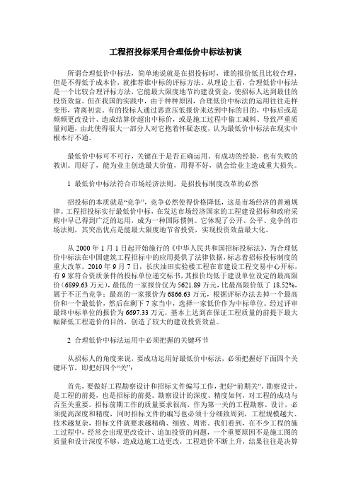 工程招投标采用合理低价中标法初谈