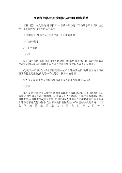 注会考生学习“外币折算”应注重归纳与总结