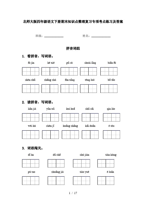 北师大版四年级语文下册期末知识点整理复习专项考点练习及答案