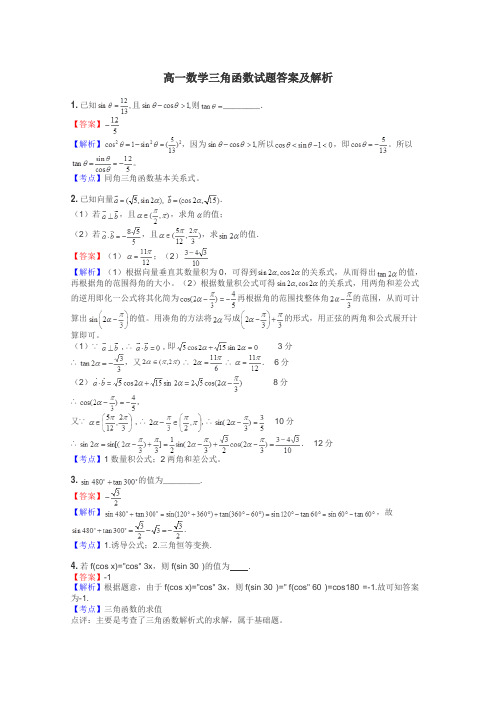高一数学三角函数试题答案及解析

