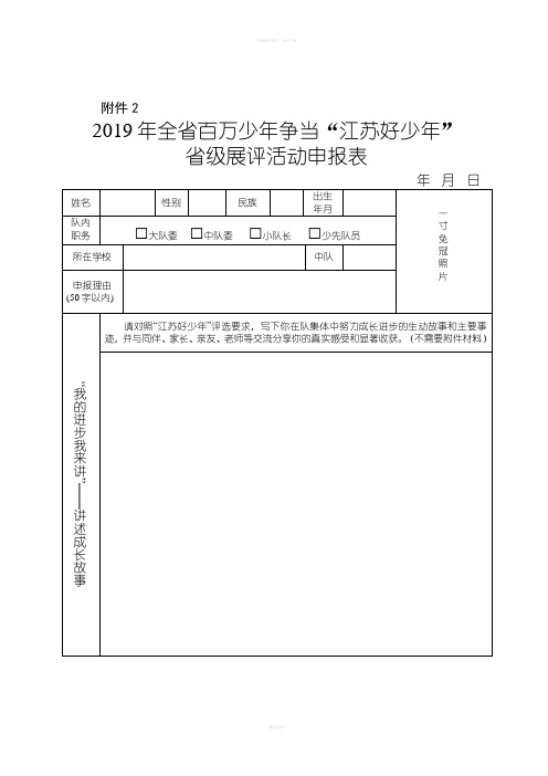 2019“江苏好少年”申报表